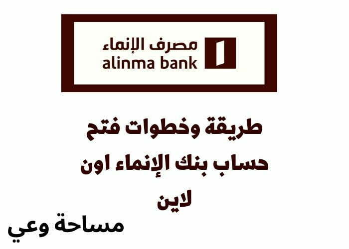 فتح حساب بنك الإنماء بخطوات بسيطة
