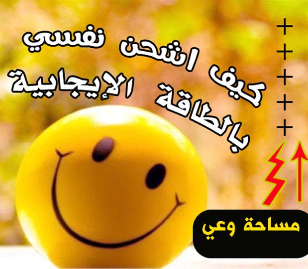 كيف اشحن نفسي بالطاقة الإيجابية