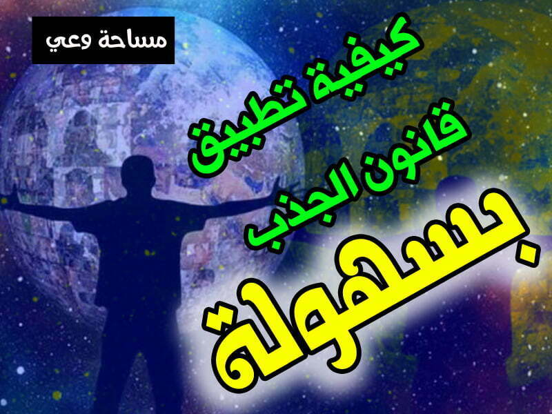 كيفية تطبيق قانون الجذب بسهولة