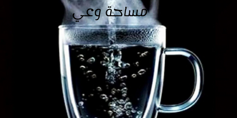 فوائد الماء الساخن للجسم..تعرف عليها فوائد الماء الساخن للأسنان