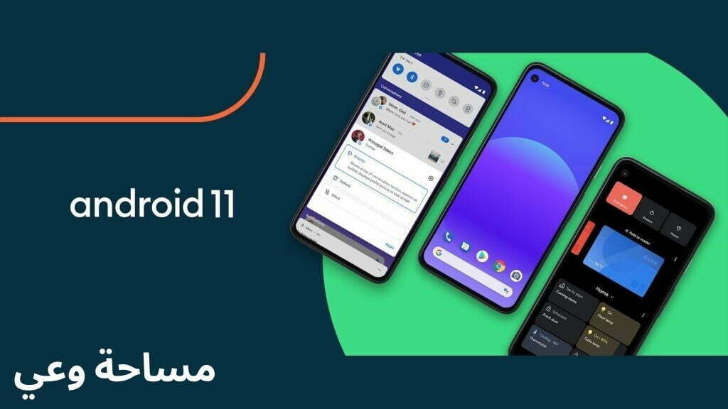 مميزات نظام التشغيل أندرويد 11