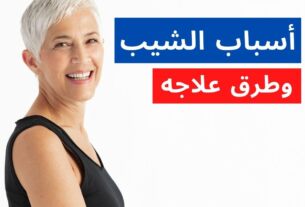 أسباب الشيب وطرق منع ظهوره وعلاجه