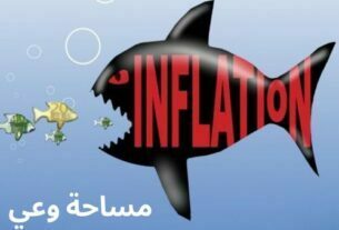 اثار التضخم الاقتصادي ومعالجته