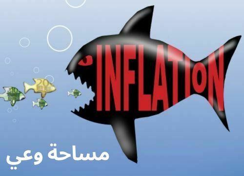 اثار التضخم الاقتصادي ومعالجته