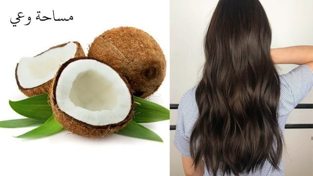 تجربتي مع زيت جوز الهند لتطويل الشعر