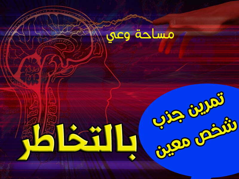 تمرين جذب شخص معين بالتخاطر