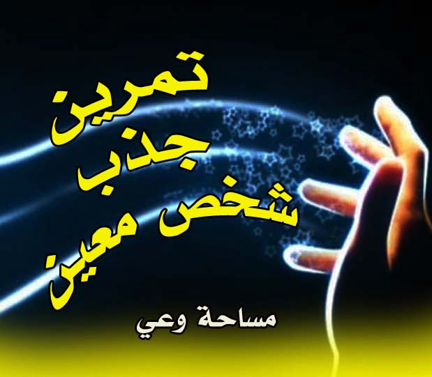 تمرين جذب شخص معين