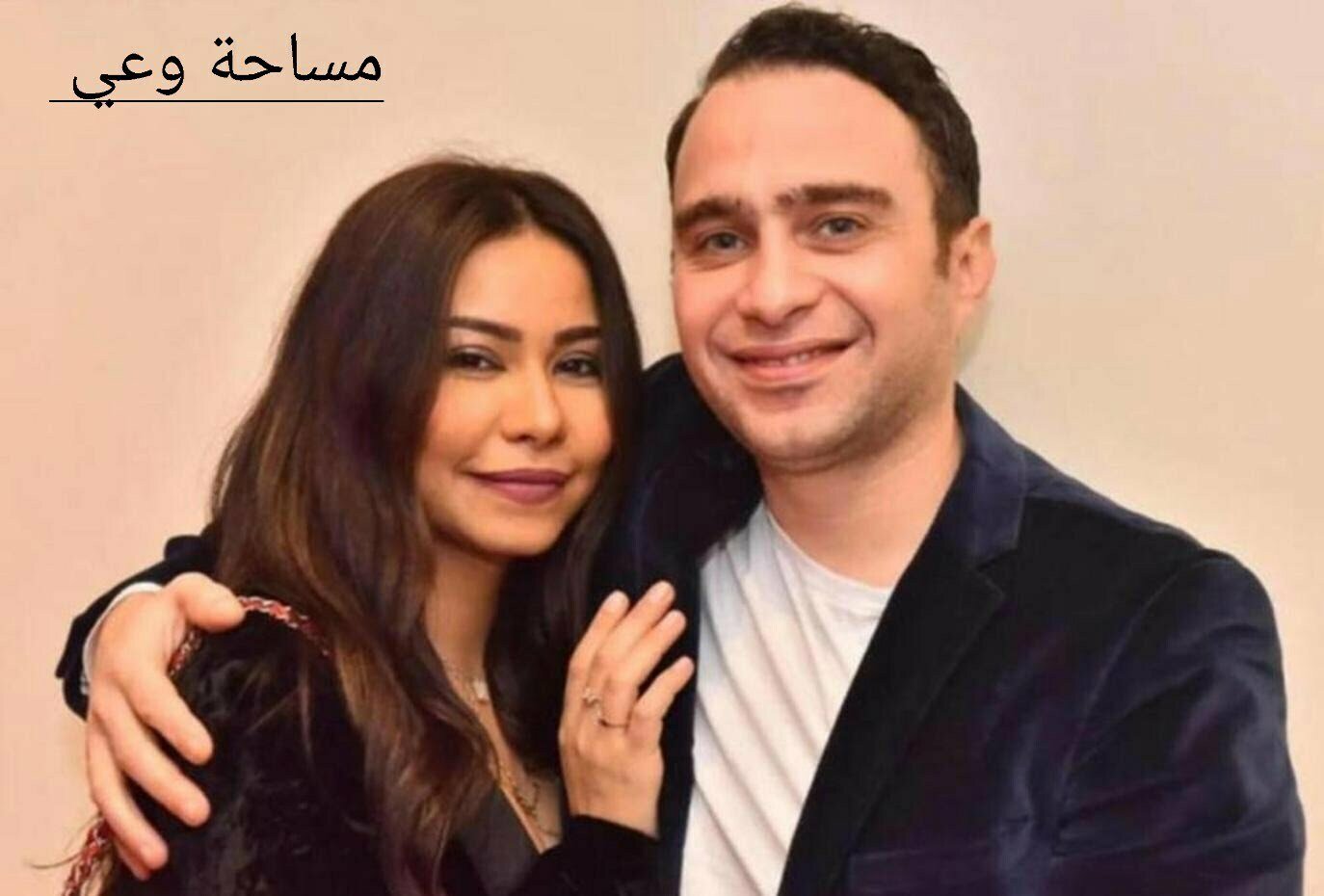 شيرين عبد الوهاب وزوجها حسام حبيب