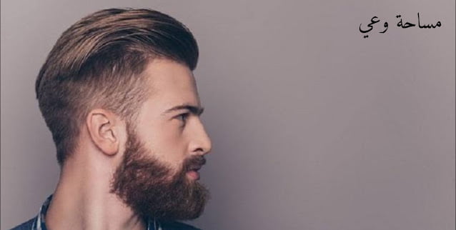 طريقة تكثيف شعر اللحية طبيعيا في 3 أيام