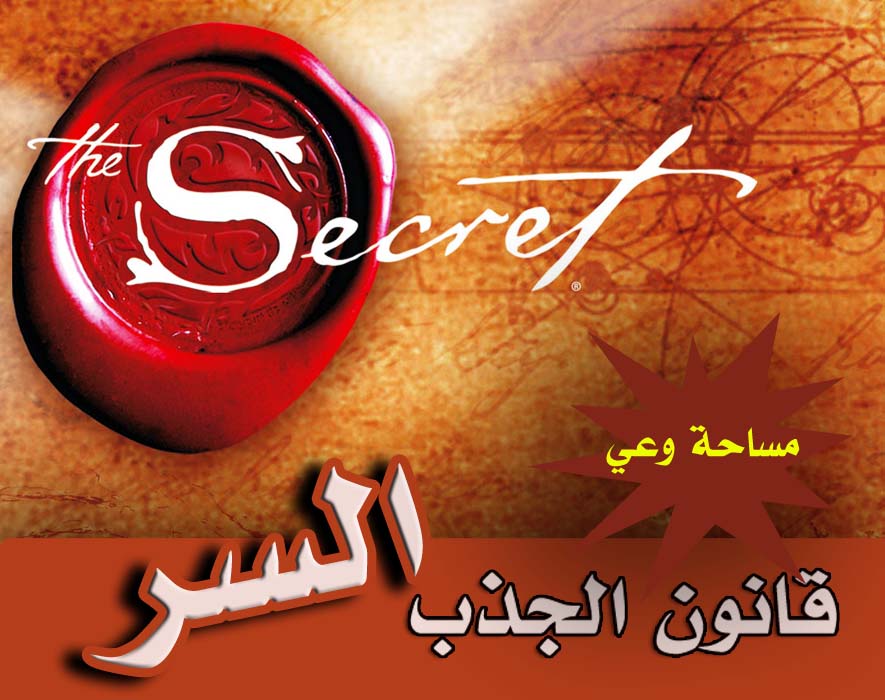 قانون الجذب السر- مساحة وعي