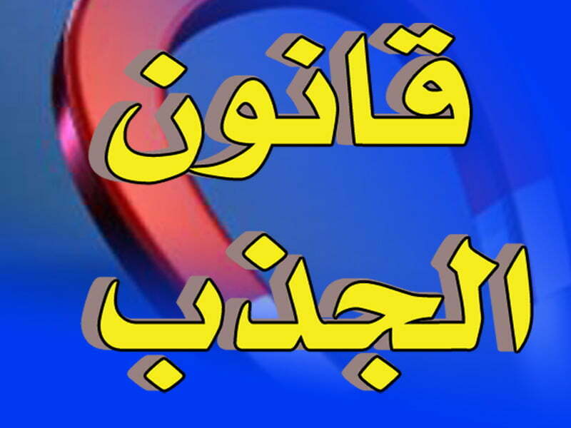 قانون الجذب الفكري