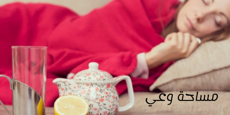 أعراض الإنفلونزا وطرق علاجها