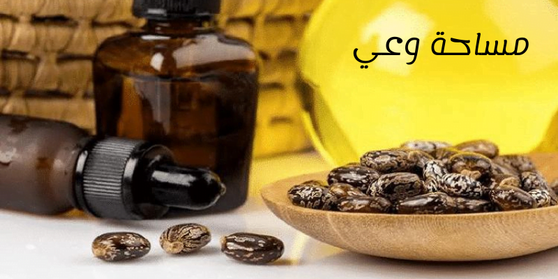 فوائد زيت الخروع للحواجب؛ أبرز 4 فوائد لزيت الخروع