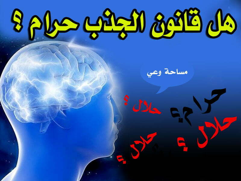 هل قانون الجذب حرام