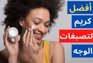 أفضل كريم لتصبغات الوجه والكلف