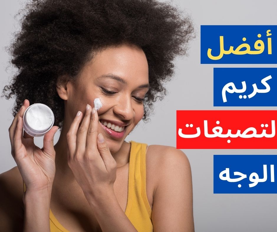 أفضل كريم لتصبغات الوجه والكلف