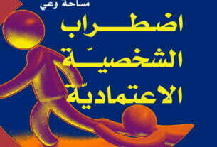 اضطراب الشخصية الاعتمادية