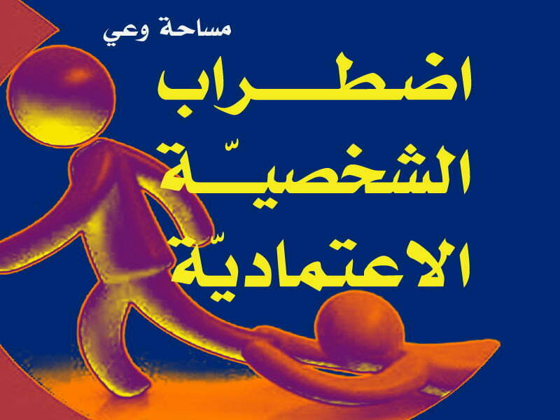 اضطراب الشخصية الاعتمادية