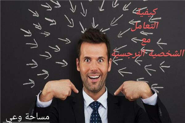 كيفية التعامل مع الشخصية النرجسية