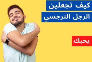 صفات الرجل النرجسي في الحب