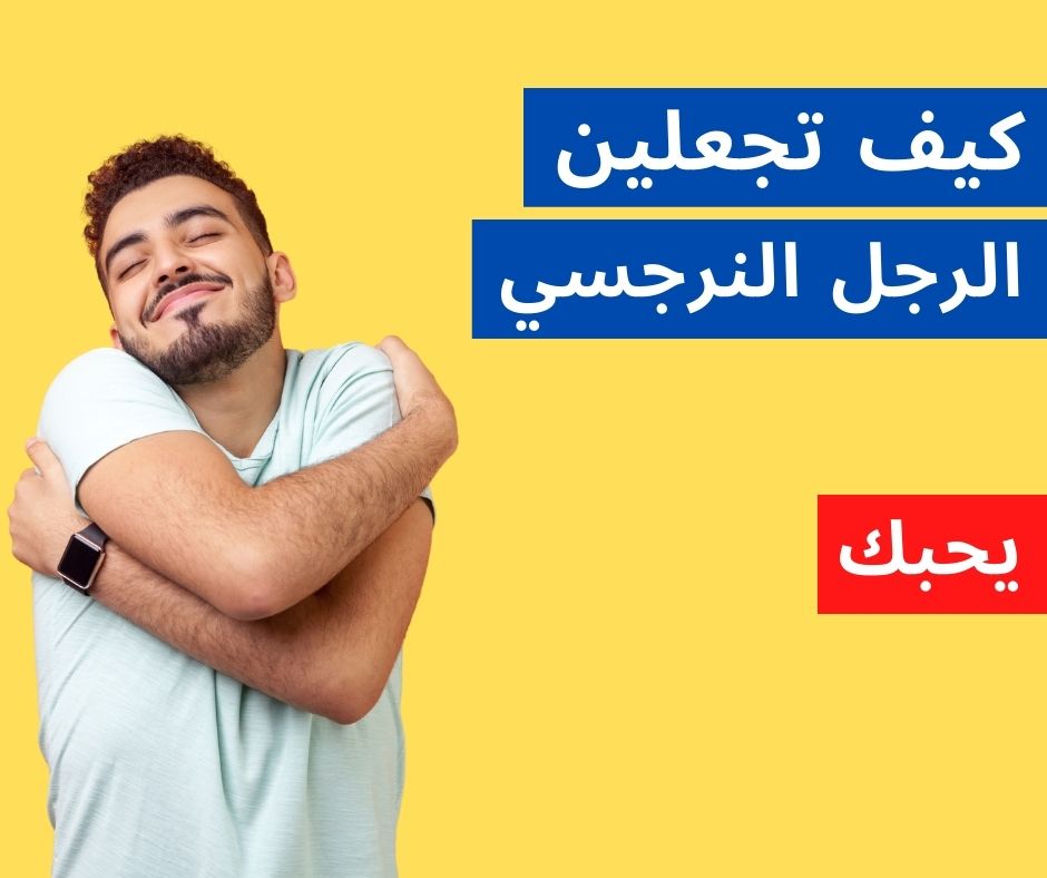 صفات الرجل النرجسي في الحب