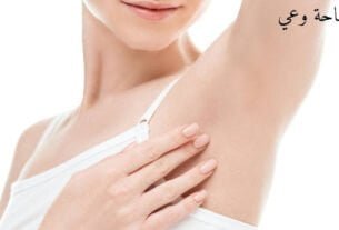 طريقة تبييض الابط في المنزل