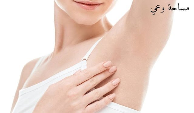 طريقة تبييض الابط في المنزل