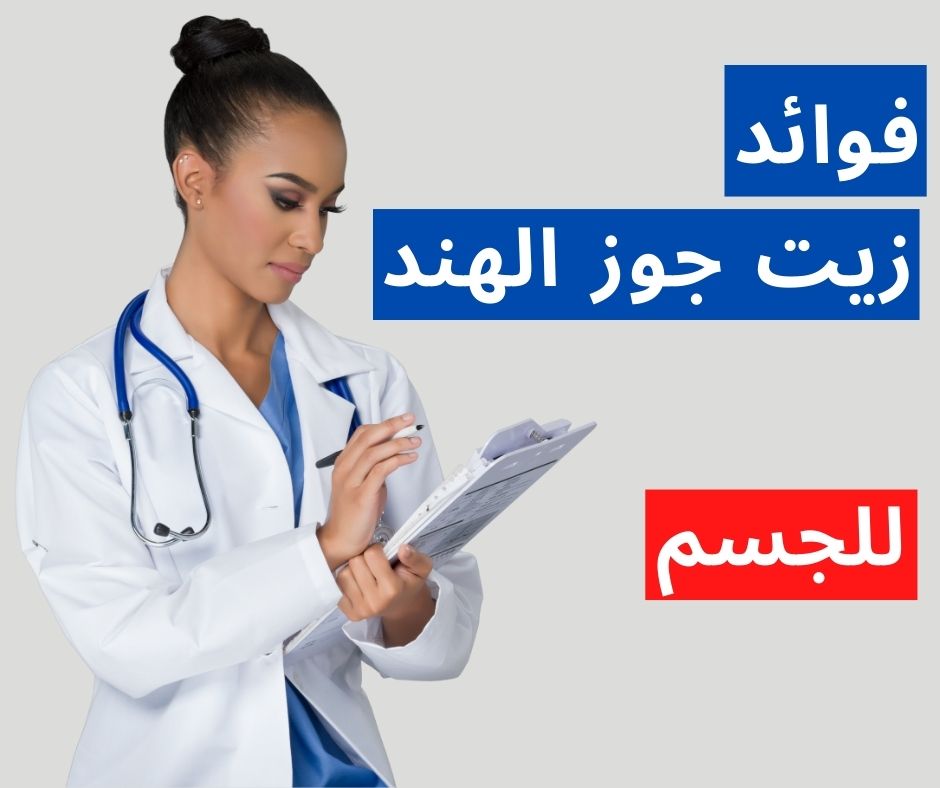 فوائد زيت جوز الهند للجسم