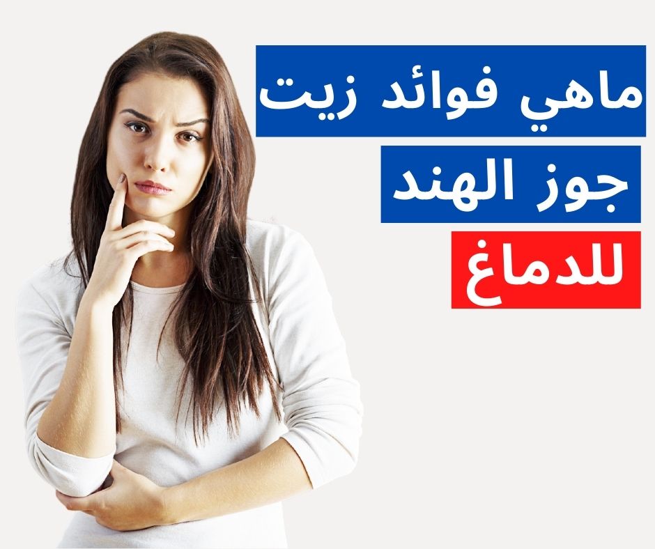 فوائد زيت جوز الهند للدماغ