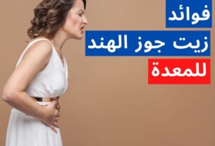 فوائد زيت جوز الهند للمعدة