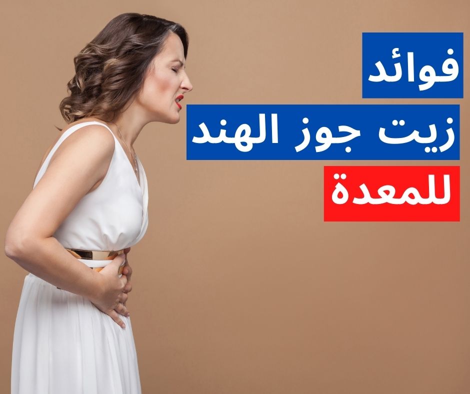 فوائد زيت جوز الهند للمعدة