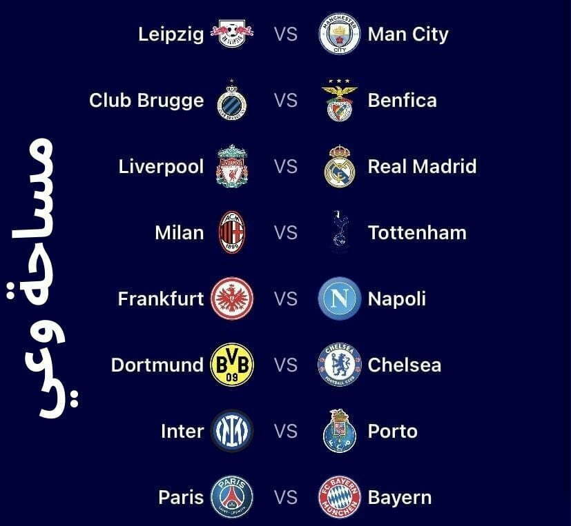 قرعة دوري الأبطال لدوري ال 16 وجدول المباريات قرعة دوري الأبطال لدوري ال 16 وجدول المباريات
