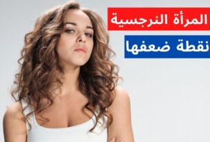 نقاط ضعف المرأة النرجسية 