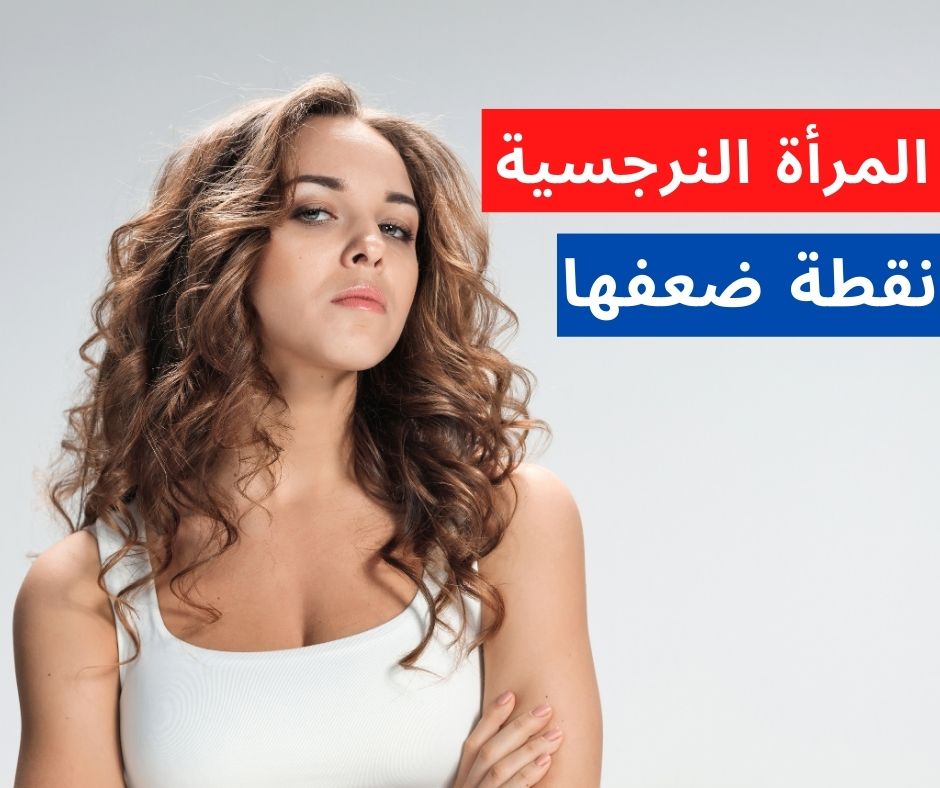 نقاط ضعف المرأة النرجسية 
