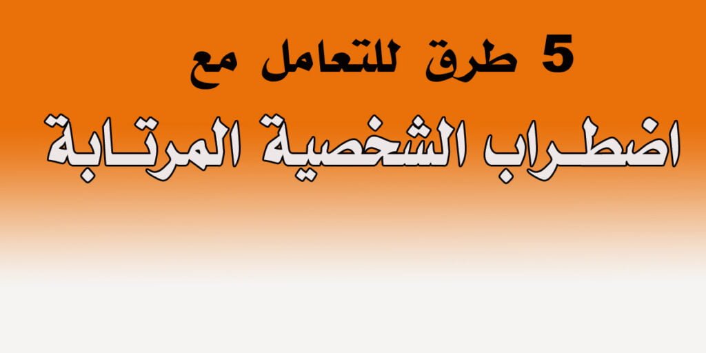5 طرق للتعامل مع اضطراب الشخصية المرتابة
