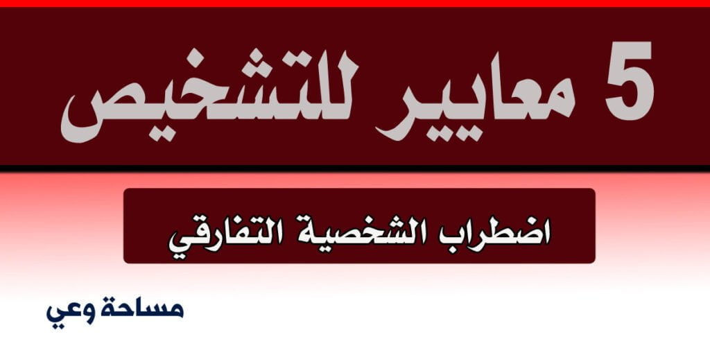 5 معايير للتشخيص اضطراب الشخصية التفارقي