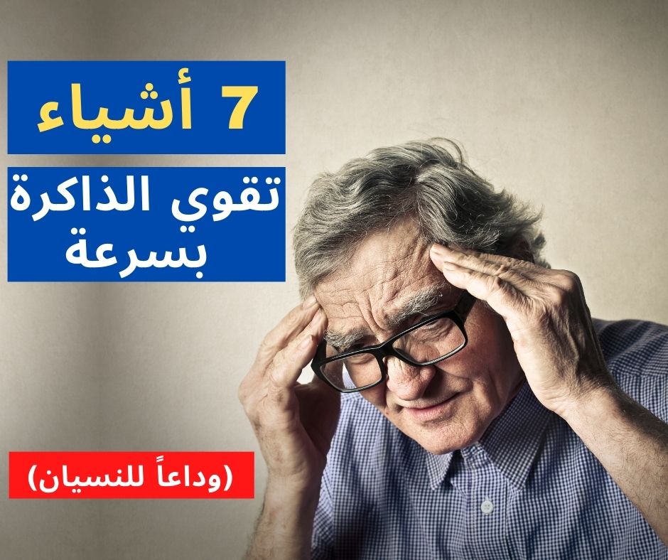 أشياء تقوي الذاكرة بسرعة