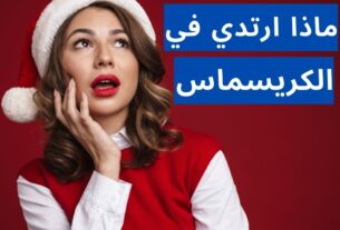 أفضل الإطلالات المناسبة لحفل الكريسماس