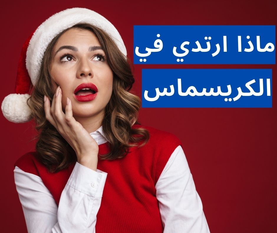 أفضل الإطلالات المناسبة لحفل الكريسماس