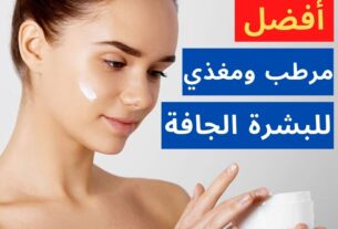 أفضل مرطب للوجه للبشرة الجافة