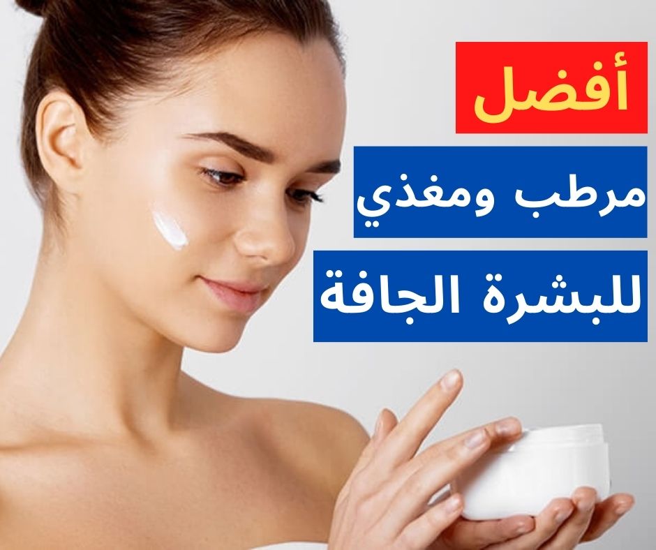 أفضل مرطب للوجه للبشرة الجافة