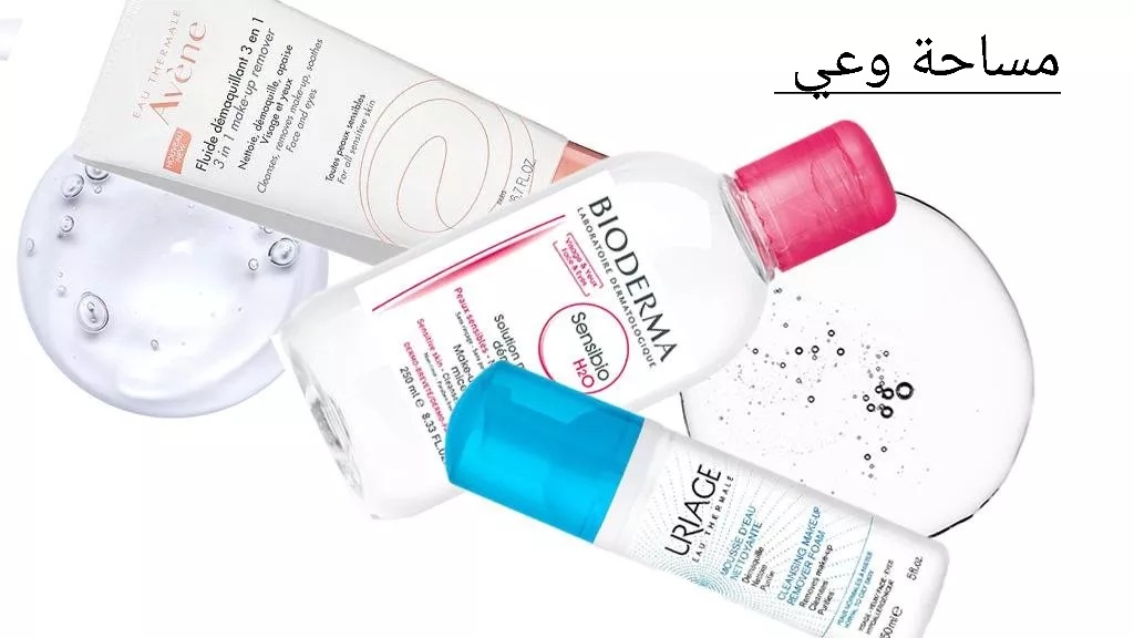 أفضل مزيل مكياج للبشرة الدهنية