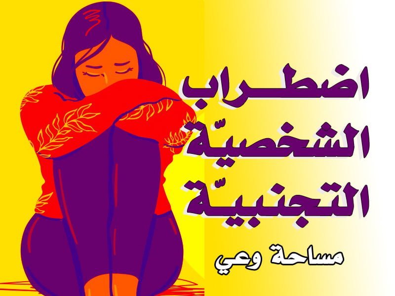 اضطراب الشخصية التجنبية