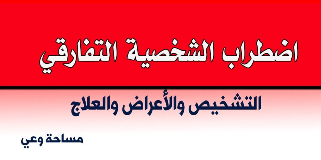 الشخصية التفارقي التشخيص والأعراض والعلاج