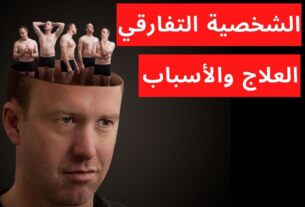 اضطراب الشخصية التفارقي:5 معايير للتشخيص