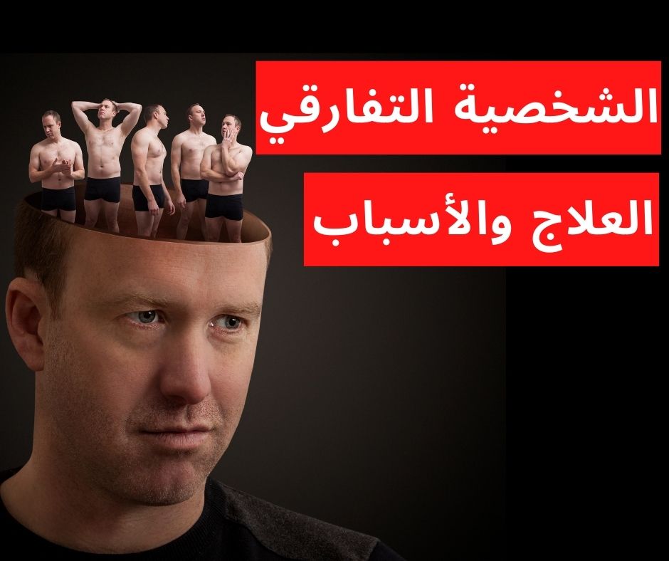 اضطراب الشخصية التفارقي:5 معايير للتشخيص