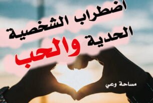 اضطراب الشخصية الحدية والحب