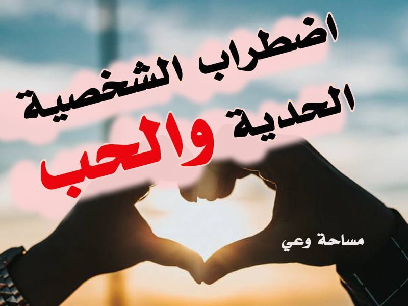 اضطراب الشخصية الحدية والحب