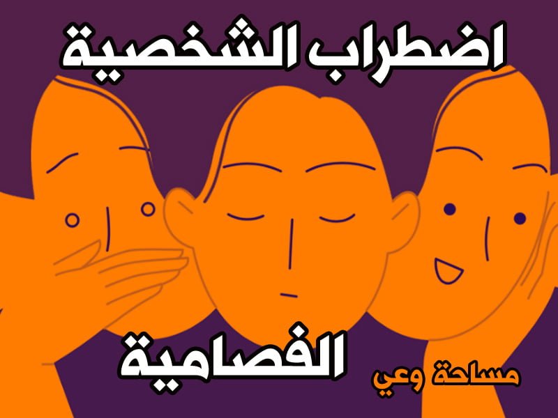 اضطراب الشخصية الفصامية