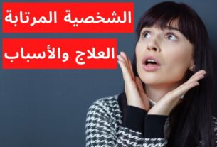 اضطراب الشخصية المرتابة!5 طرق للتعامل معه